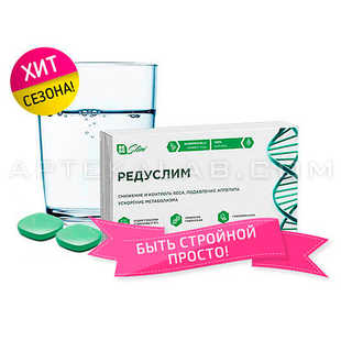 Редуслим купить в аптеке